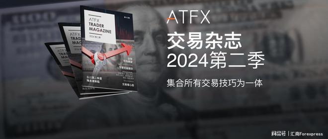 最新研究报告：ATFX专家的2024年Q2全球金融市场解析