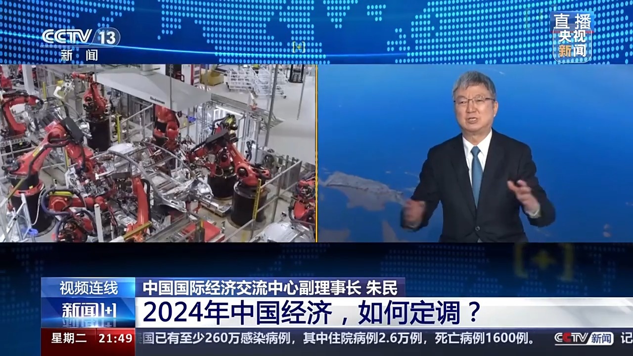 九游娱乐：新闻1+1丨2024年中国经济如何定调？(图2)