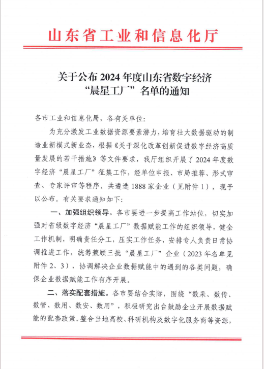 山东省数字经济“晨星工厂”名单