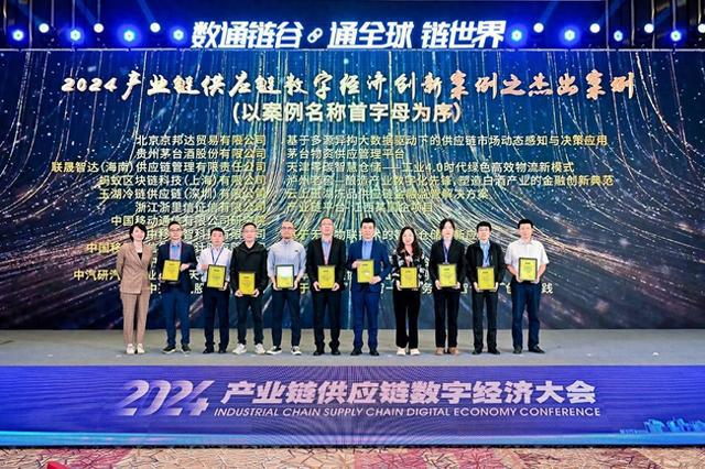 获评十大杰出案例奖！京东物流亮相2024产业链供应链数字经济大会