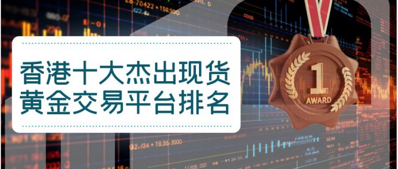 香港十大杰出现货黄金交易平台（2024最新）(图2)