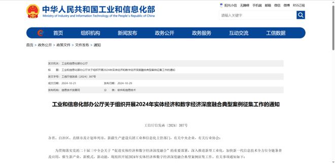 工信部关于组织开展2024年实体经济和数字经济深度融合典型案例征集工作的通知