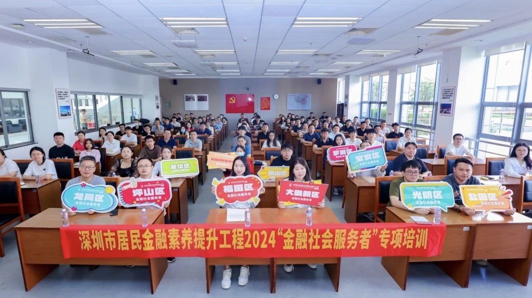 深圳市居民金融素养提升工程2024“金融社会服务者”专项培训成功举办