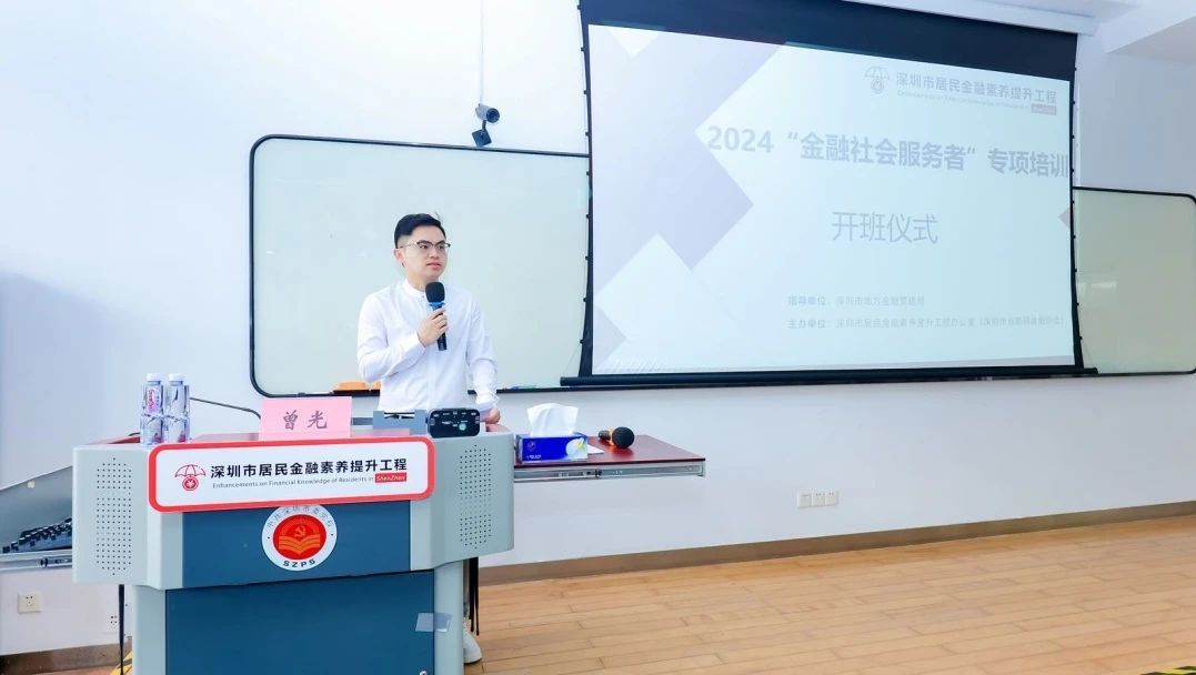 深圳市居民金融素养提升工程2024“金融社会服务者”专项培训成功举办(图2)