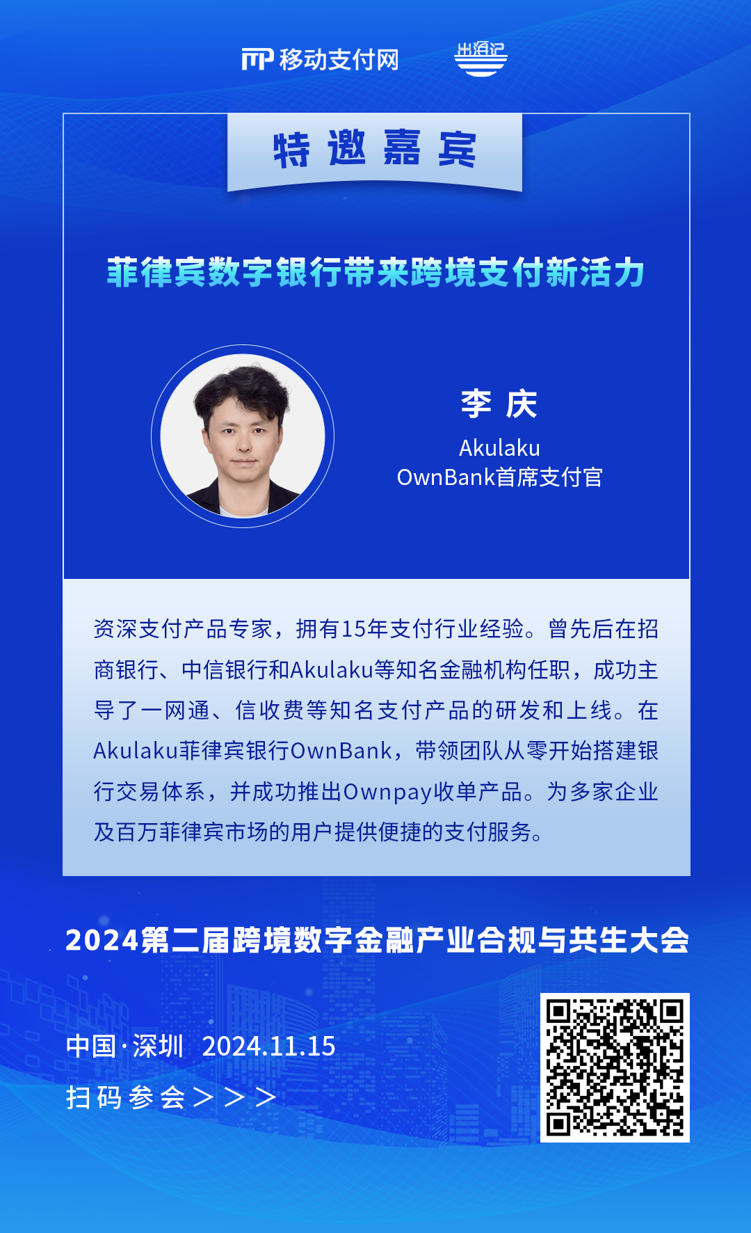 九游娱乐NineGame：【跨境金融大会】AkulakuOwnBank李庆将解析