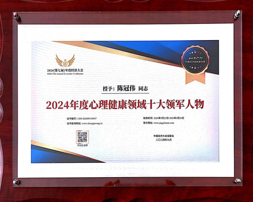 九游娱乐：好心情董事长陈冠伟出席经济盛会荣膺心理健康领域领军大奖