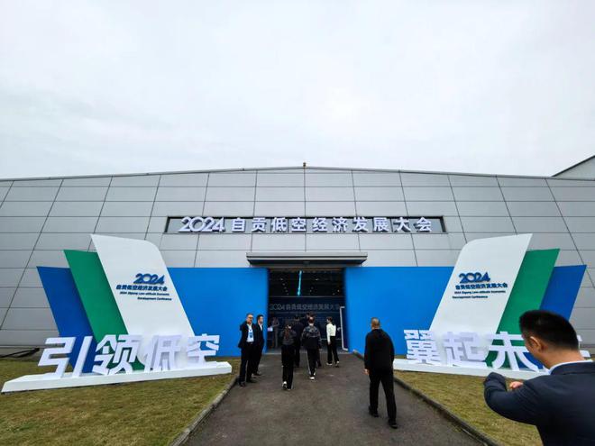 九游娱乐：引领低空翼起未来——旭日蓝天亮相2024自贡低空经济发展大会