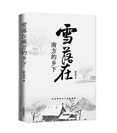 乡土的诗乡土的爱——读《雪落在南方的乡下