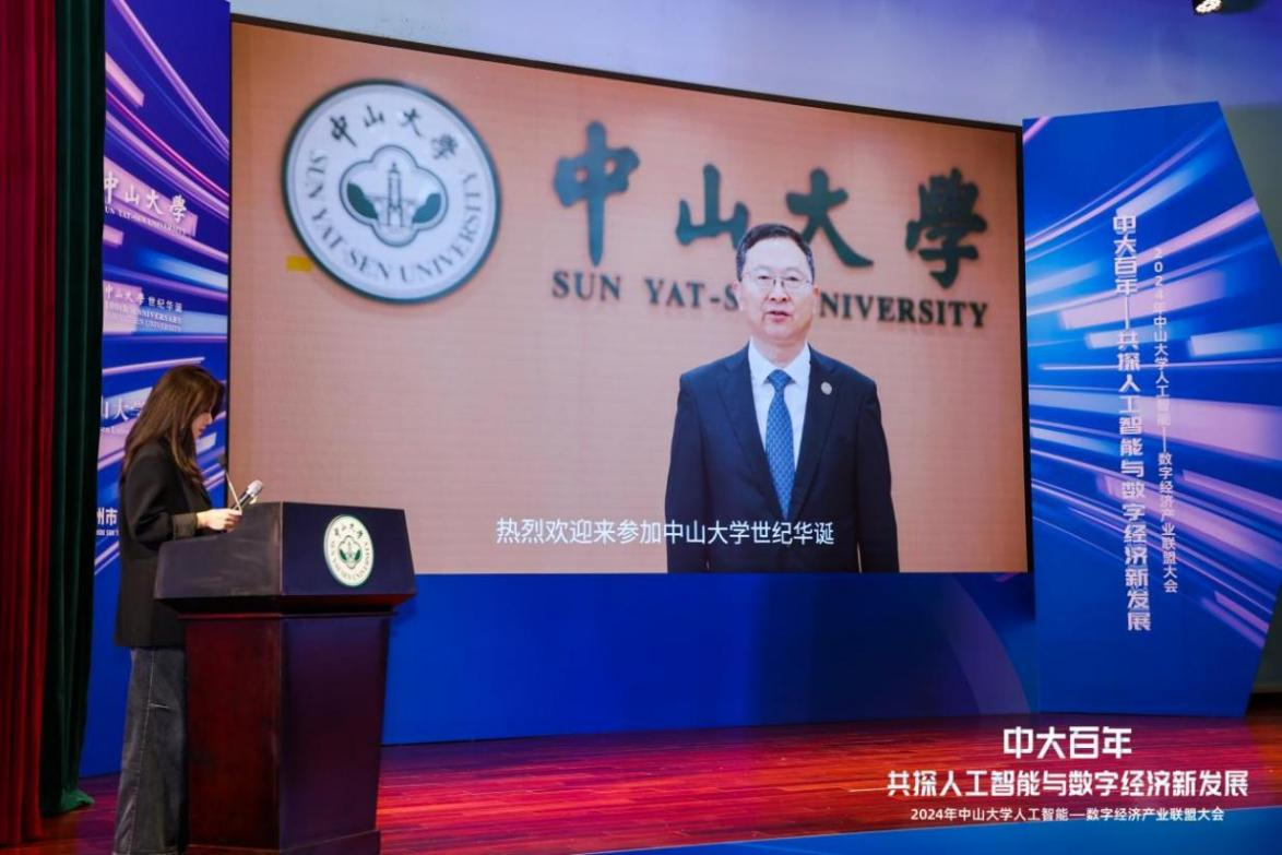 共庆中大世纪华诞助力产学研深度融合：2024中山大学人工智能—数字经济产业联盟大会隆重召开(图2)