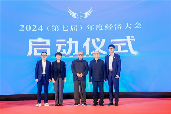 九游娱乐：2024（第七届）年度经济大会在京隆重举办