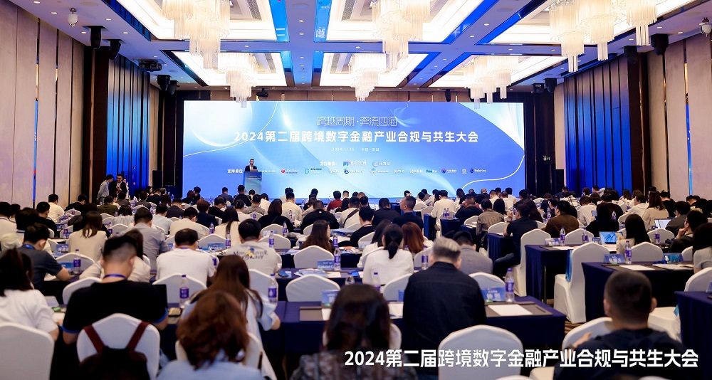 九游娱乐：2024第二届跨境数字金融产业合规与共生大会圆满举办