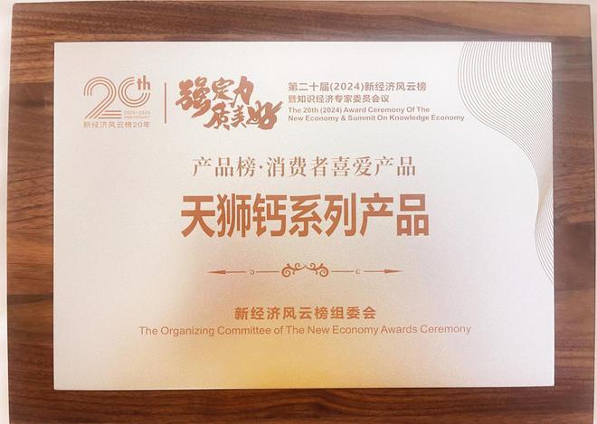 天狮集团荣登“2024新经济风云榜”榜单(图6)