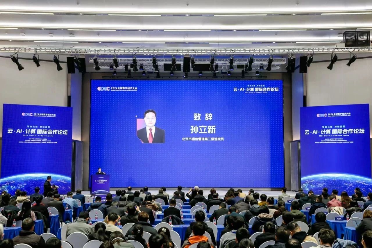 九游娱乐：2024全球数字经济大会云·AI·计算国际合作论坛成功召开(图2)