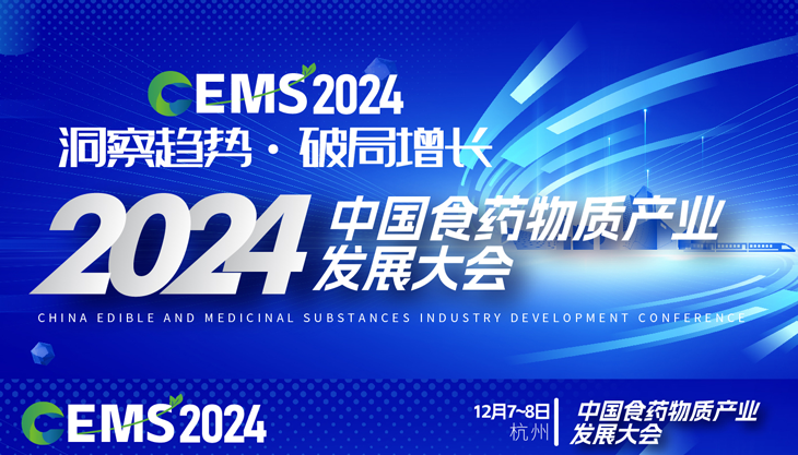 i福客满受邀参加2024CEMS中国食药物质产业发展大会(图1)