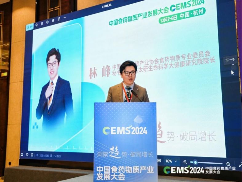 i福客满受邀参加2024CEMS中国食药物质产业发展大会(图3)