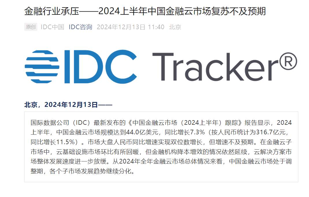 九游娱乐：IDC：2024上半年中国金融云市场规模44亿美元同比增长73%