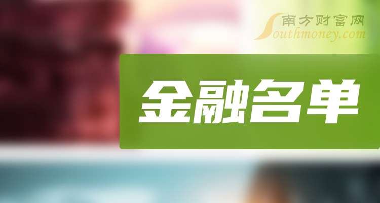 九游娱乐：A股金融概念股龙头一览(附名单)（20241213）