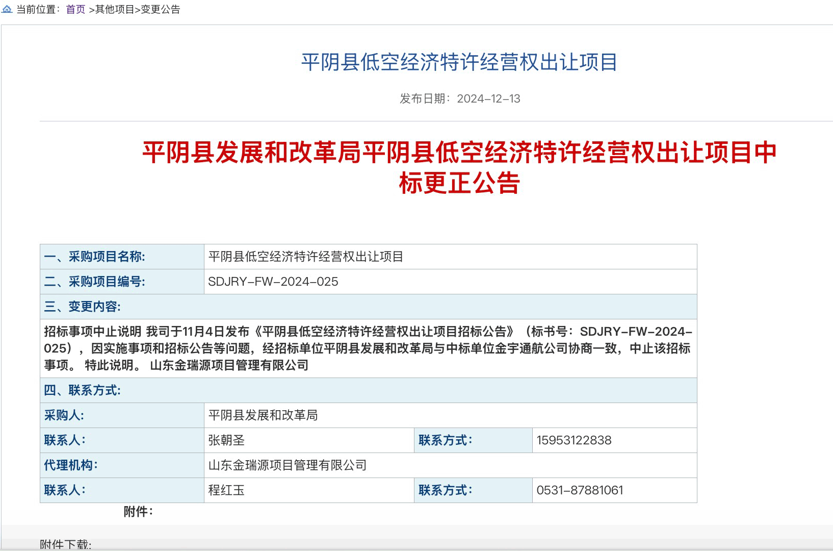 九游娱乐：中止！平阴县低空经济特许经营权出让项目招标最新动态