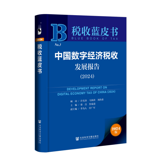 2024中国数字经济税收蓝皮书（上海）发布会暨数字财税实践与应用高峰论坛圆满举办(图2)