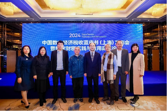 2024中国数字经济税收蓝皮书（上海）发布会暨数字财税实践与应用高峰论坛圆满举办(图3)