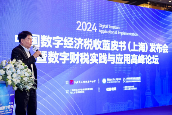 2024中国数字经济税收蓝皮书（上海）发布会暨数字财税实践与应用高峰论坛圆满举办(图7)