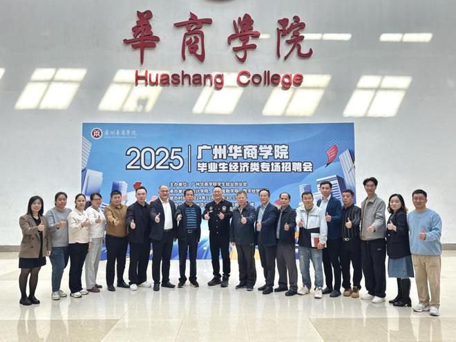 九游娱乐：广州华商学院举行2024经济类专场招聘会助力毕业生高质量就业