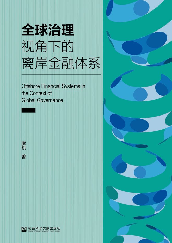 廖凯：《全球治理视角下的离岸金融体系》——解析离岸金融体系及其对大国竞争的影响｜IPP荐书(图2)