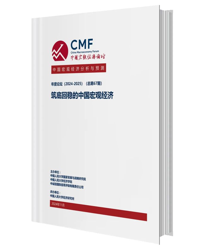 聚焦2024宏观经济形势分析及预测CMF团队18份研究成果深度解析