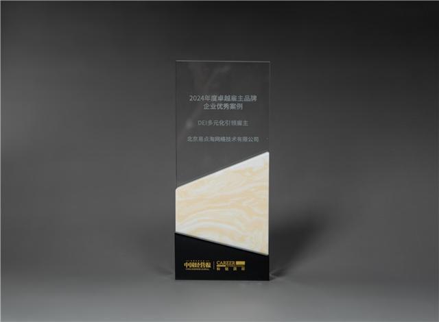 易点云斩获2024年度卓越雇主品牌(图2)