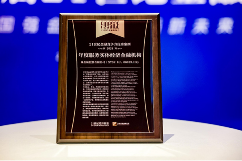 以融担服务实体经济陆金所控股获评“年度服务实体经济金融机构”