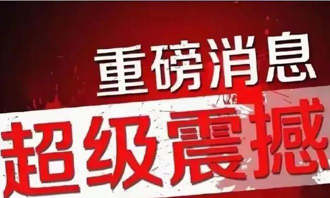 九游娱乐：A股：重磅！央行、金融监管总局、证监会联合发声！下周市场如何？(图3)