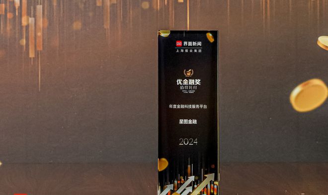 星图金融荣获2024优金融奖“年度科技服务平台”