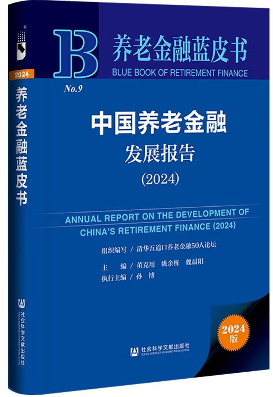 洞悉未来：从《中国养老金融发展报告（2024）》看养老金融的创新路径与战略机遇