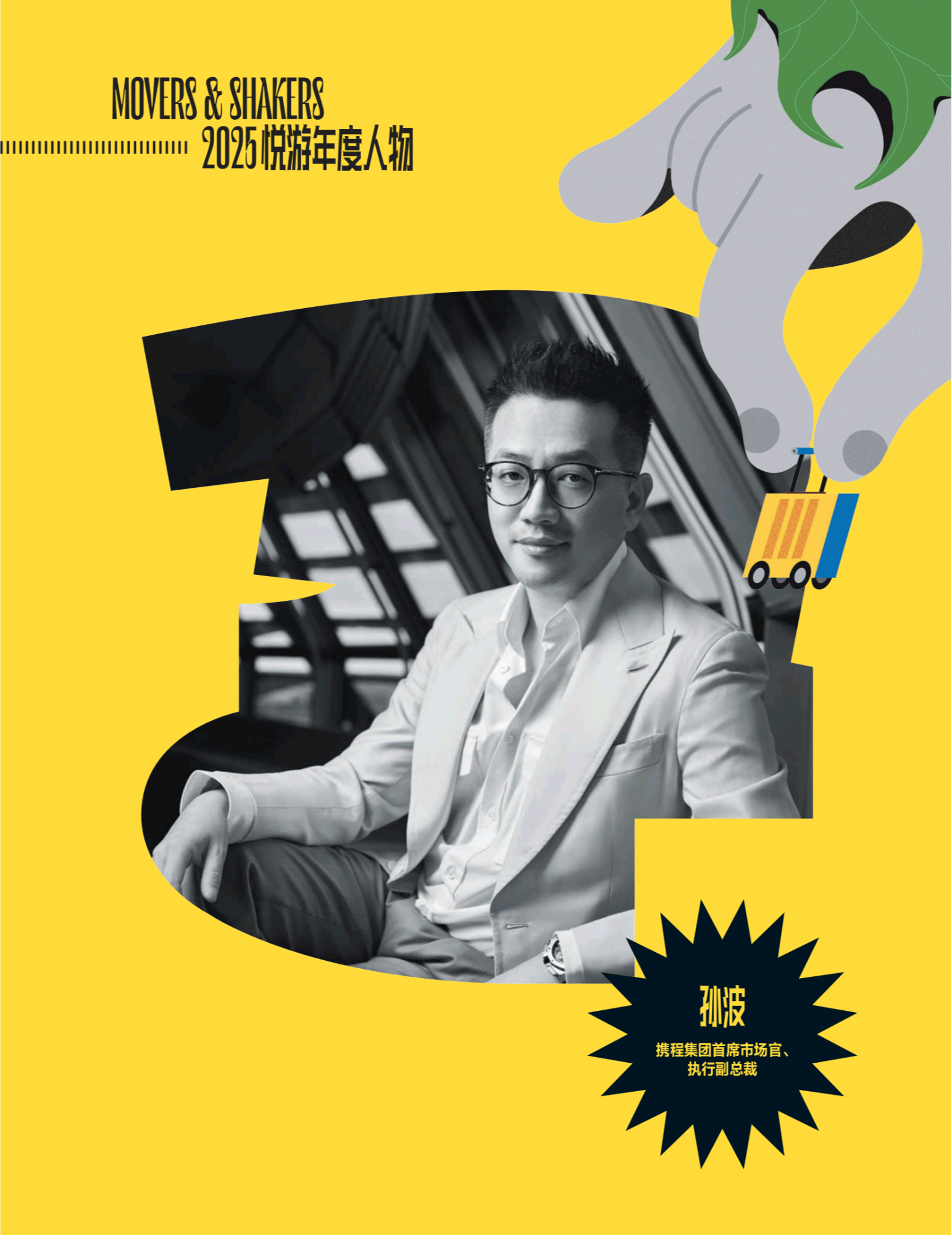 《悦游》年度人物孙波：“文旅创新推动中国旅游走向世界”