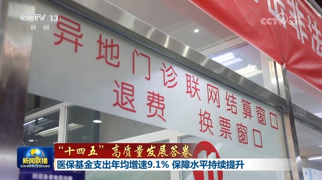 九游娱乐：【“十四五”高质量发展答卷】医保基金支出年均增速91%保障水平持续提升