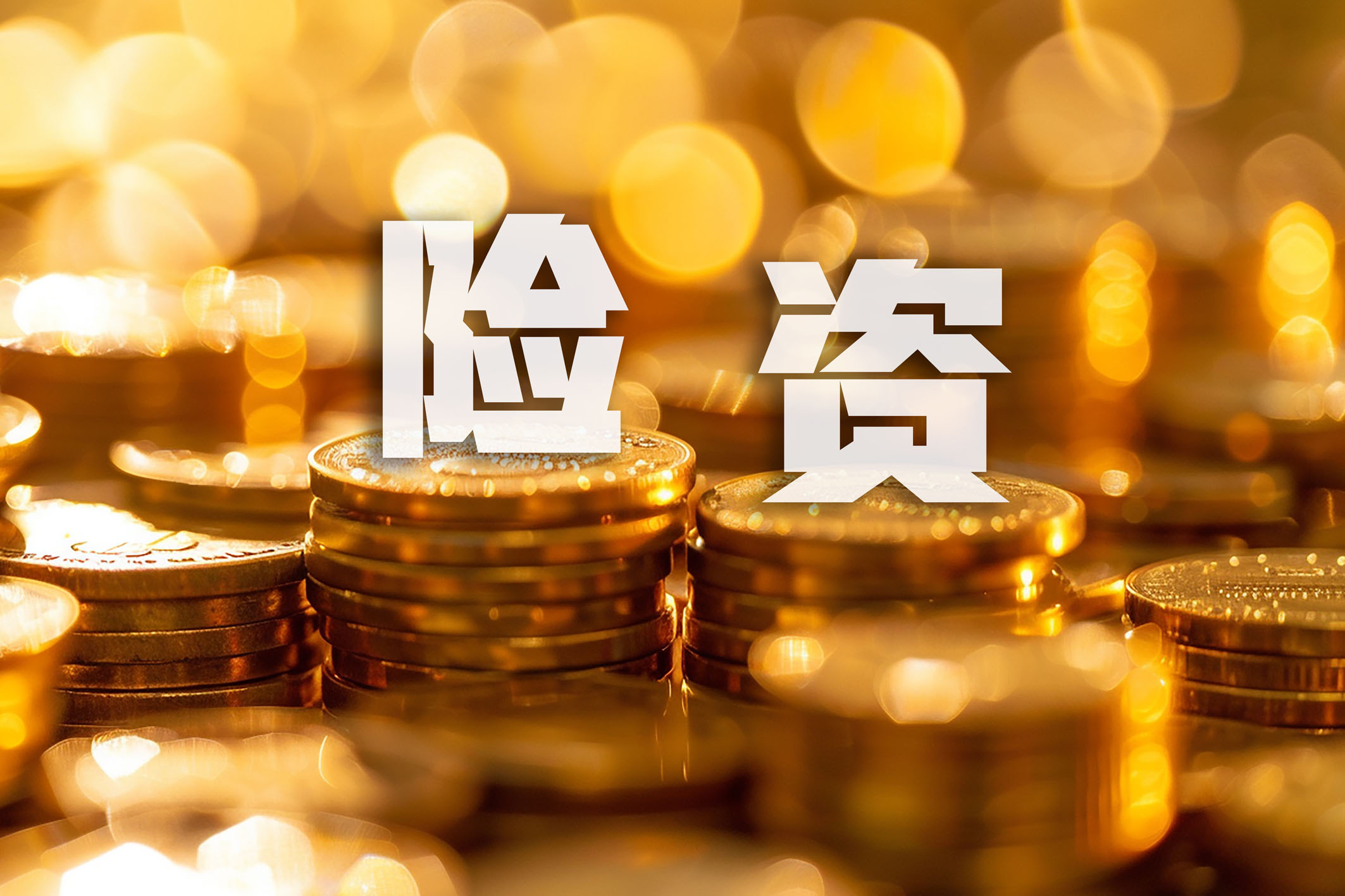 九游娱乐NineGame：险资配置开启新路径债券通“南向通”面向险企开闸