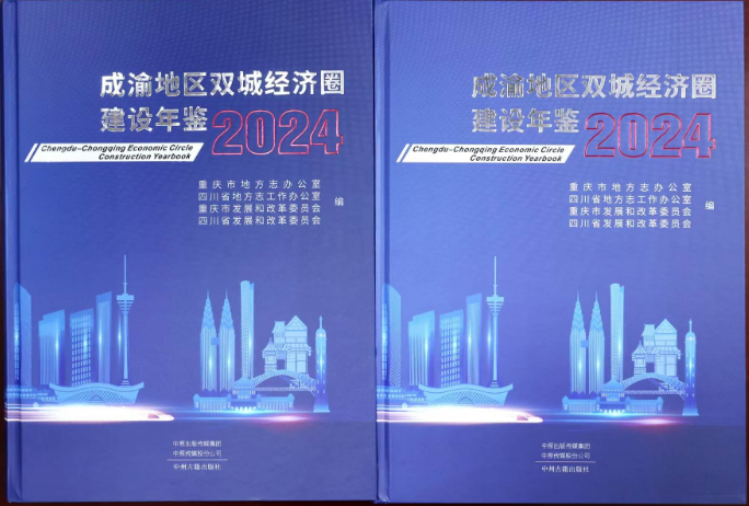 九游娱乐NineGame：【学习强国】《成渝地区双城经济圈建设年鉴（2024）》