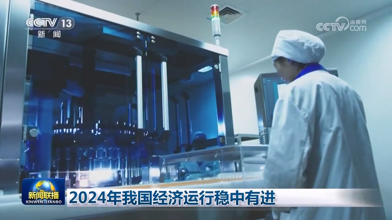 2024年我国经济运行稳中有进(图2)