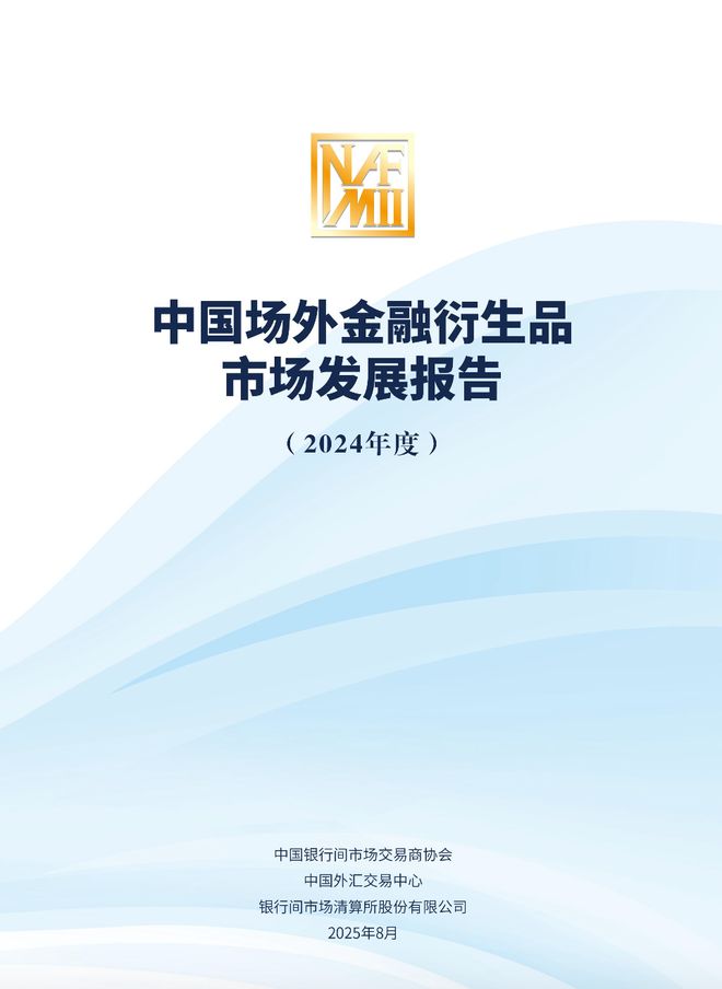 九游娱乐：【金融发展】《中国场外金融衍生品市场发展报告（2024年度）》正式发布