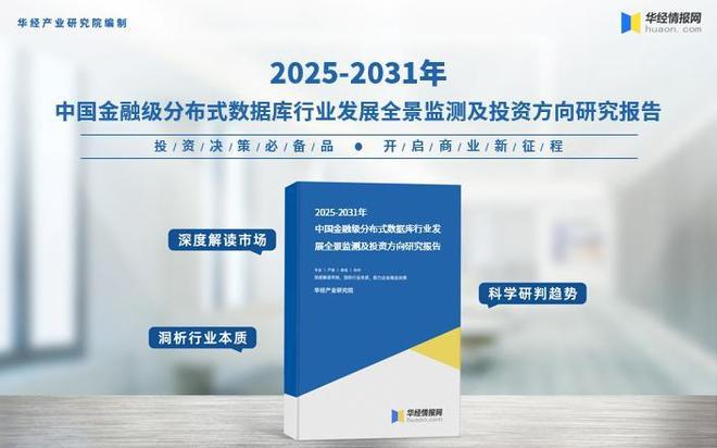 2025年中国金融级分布式数据库行业市场规模、细分结构分析及行业发展趋势(图4)
