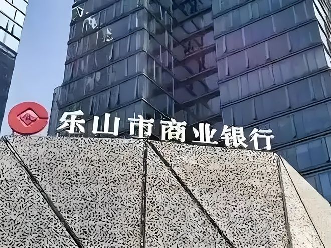 乐山银行零售转型难、频繁违规被罚信任危机一触即发