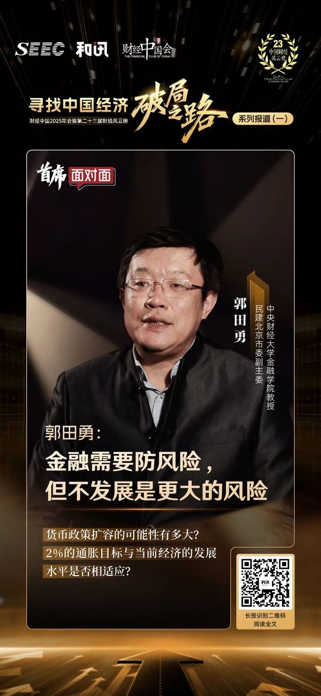 中央财经大学教授郭田勇：金融需要防风险但不发展是更大的风险