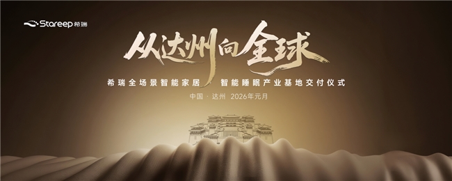 九游娱乐：Stareep希瑞智能睡眠产业基地投产助力成渝智造生态圈扩容与地方经济