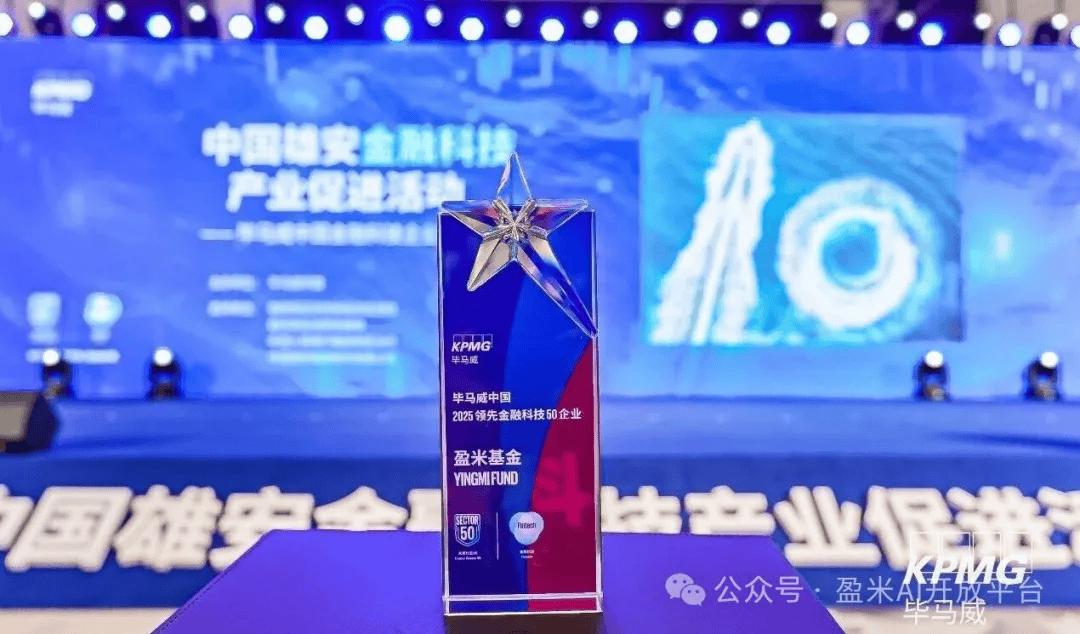 盈米基金七度入选毕马威金融科技双50AI赋能投顾获行业高度认可