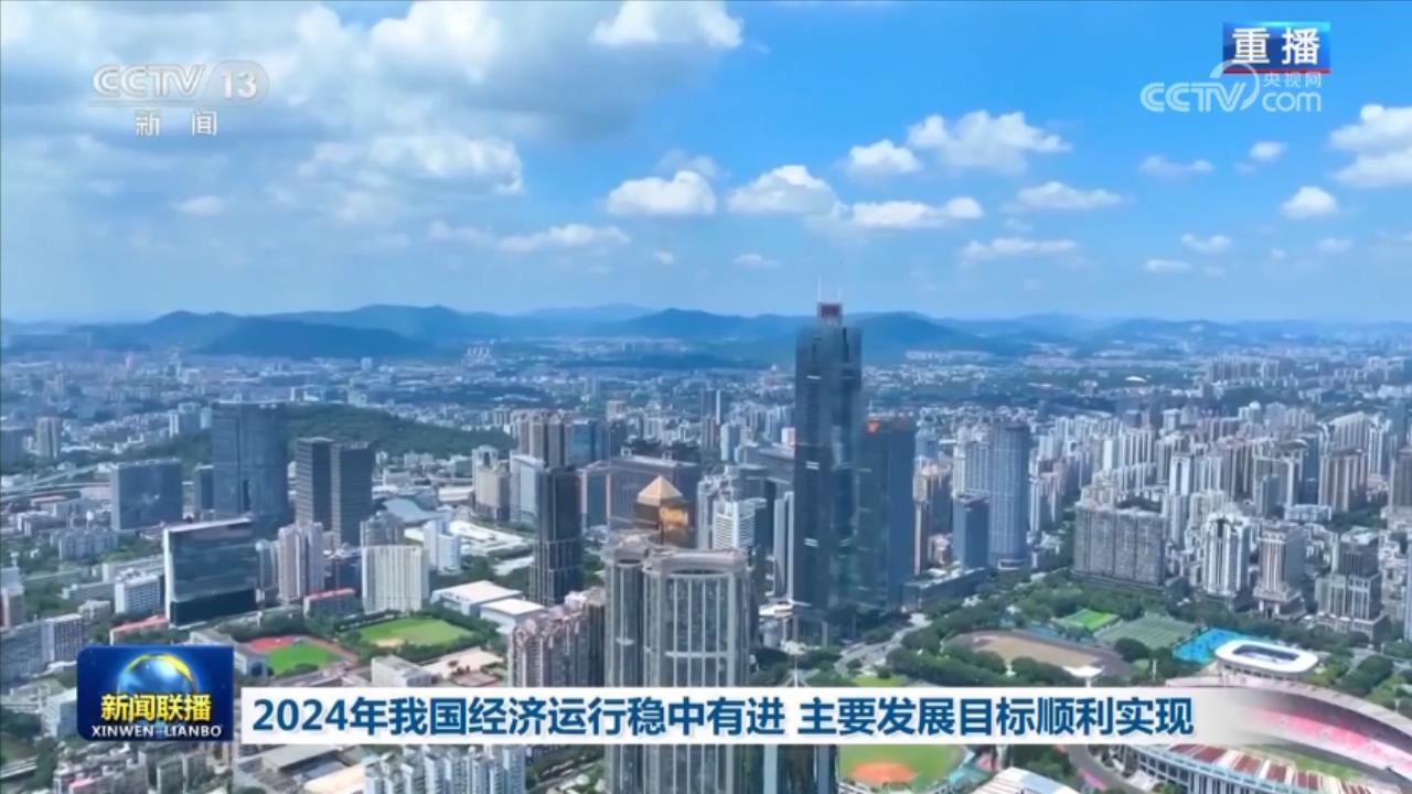 2024年我国经济运行稳中有进主要发展目标顺利实现(图3)
