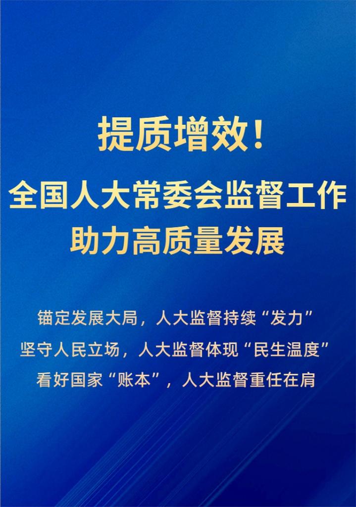 提质增效！全国人大常委会监督工作助力高质量发展