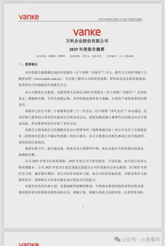 “万科”净亏损886亿身处最严峻危机中