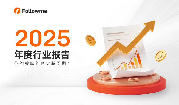 重磅！Followme交易社区2025年度行业报告发布！(图1)