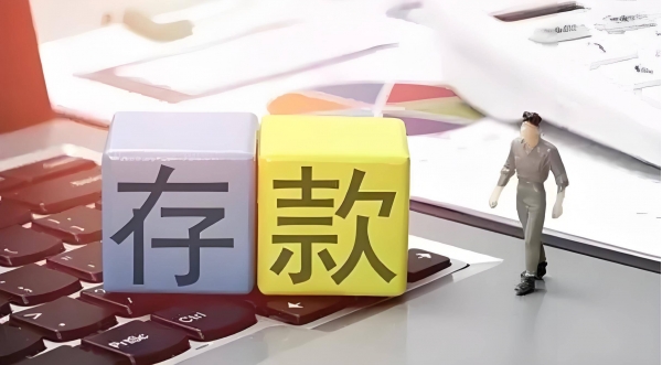 银行存款大调整5月1日起定期存款要小心啦！(图4)