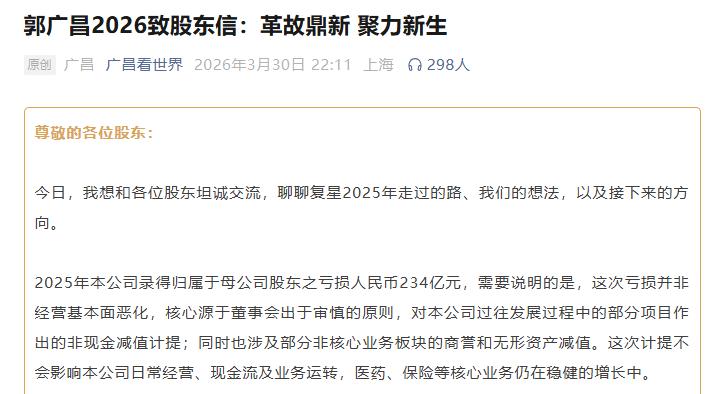 复星国际的退与进：年亏234亿郭广昌致歉提出“恢复百亿利润”目标